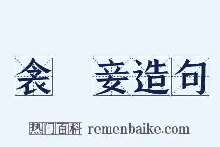 衾裯妾造句是什么意思的图片